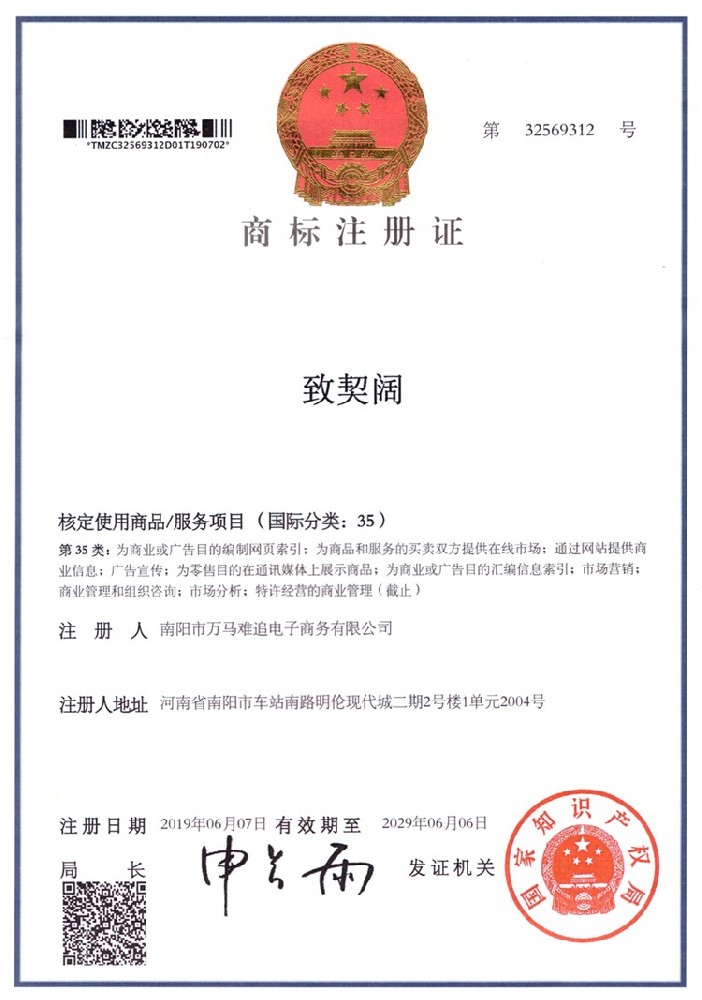 国家商标总局正式颁发“致契阔”商标注册证
